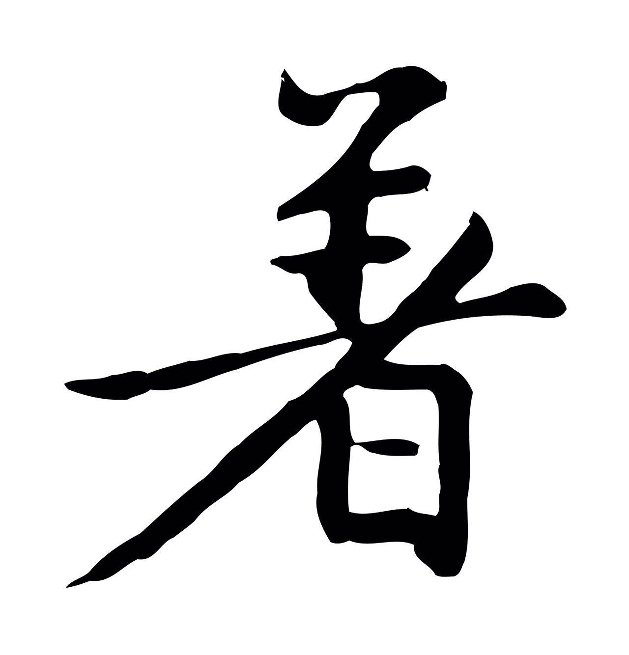 赵孟頫「著」字书法图片