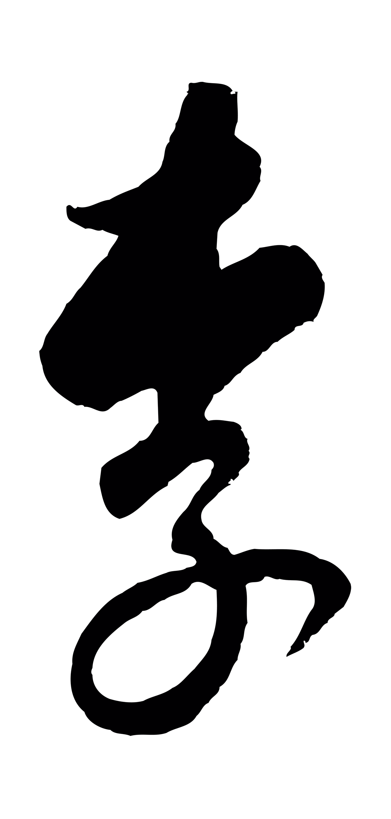 饶介「李」字书法图片