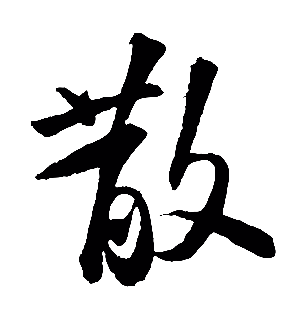 苏轼「散」字书法图片