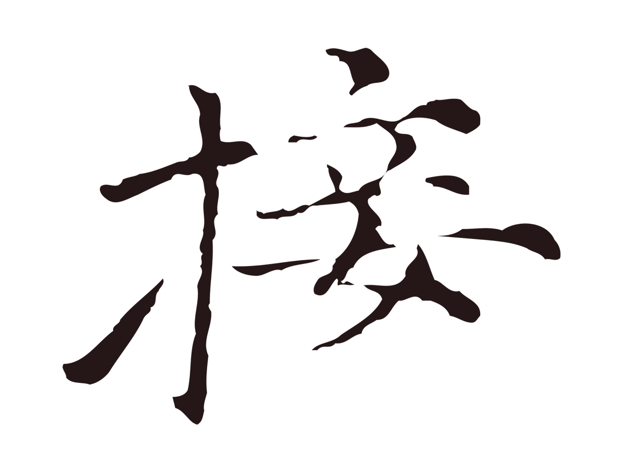 倪瓒「接」字书法图片