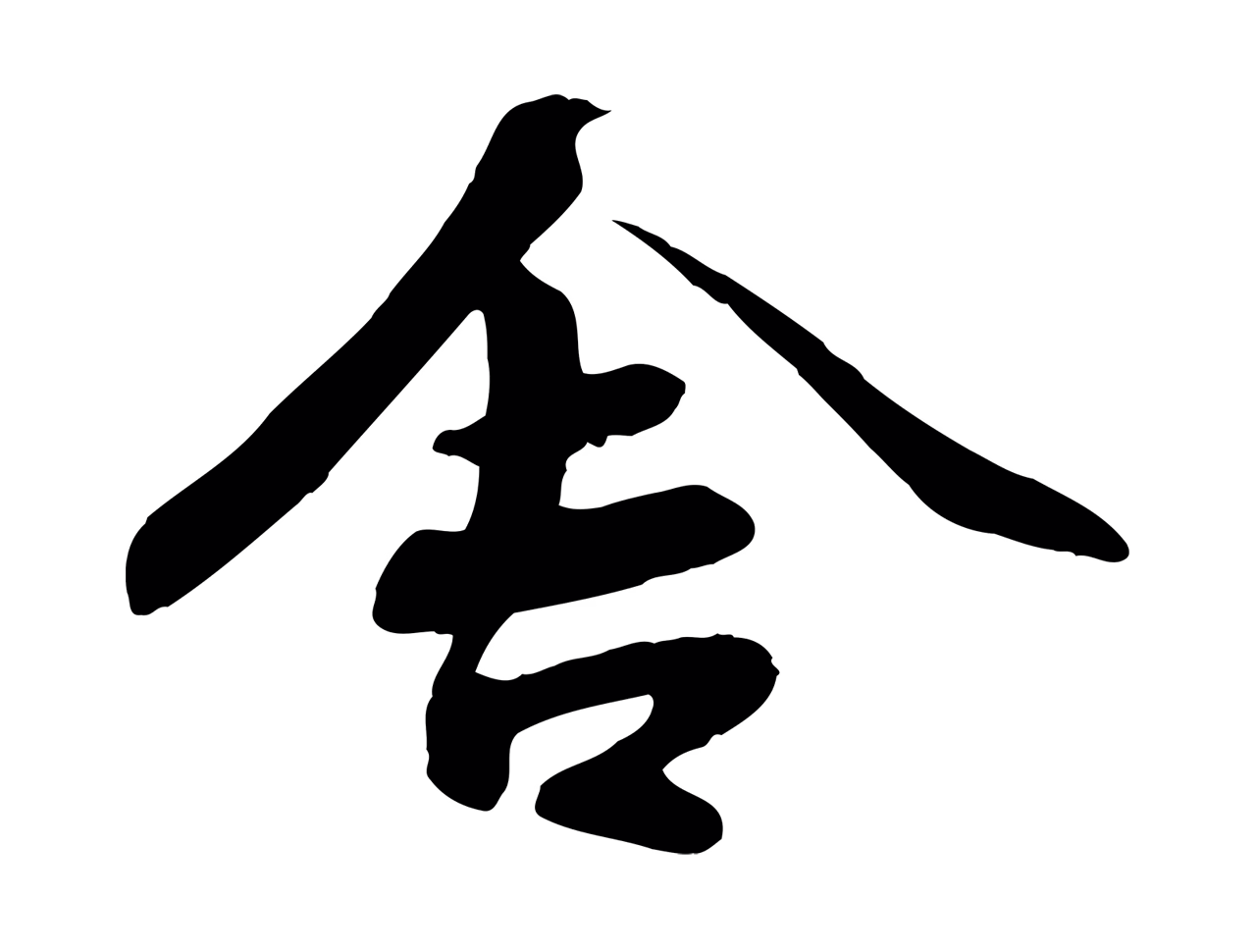 蒋璨「舍」字书法图片