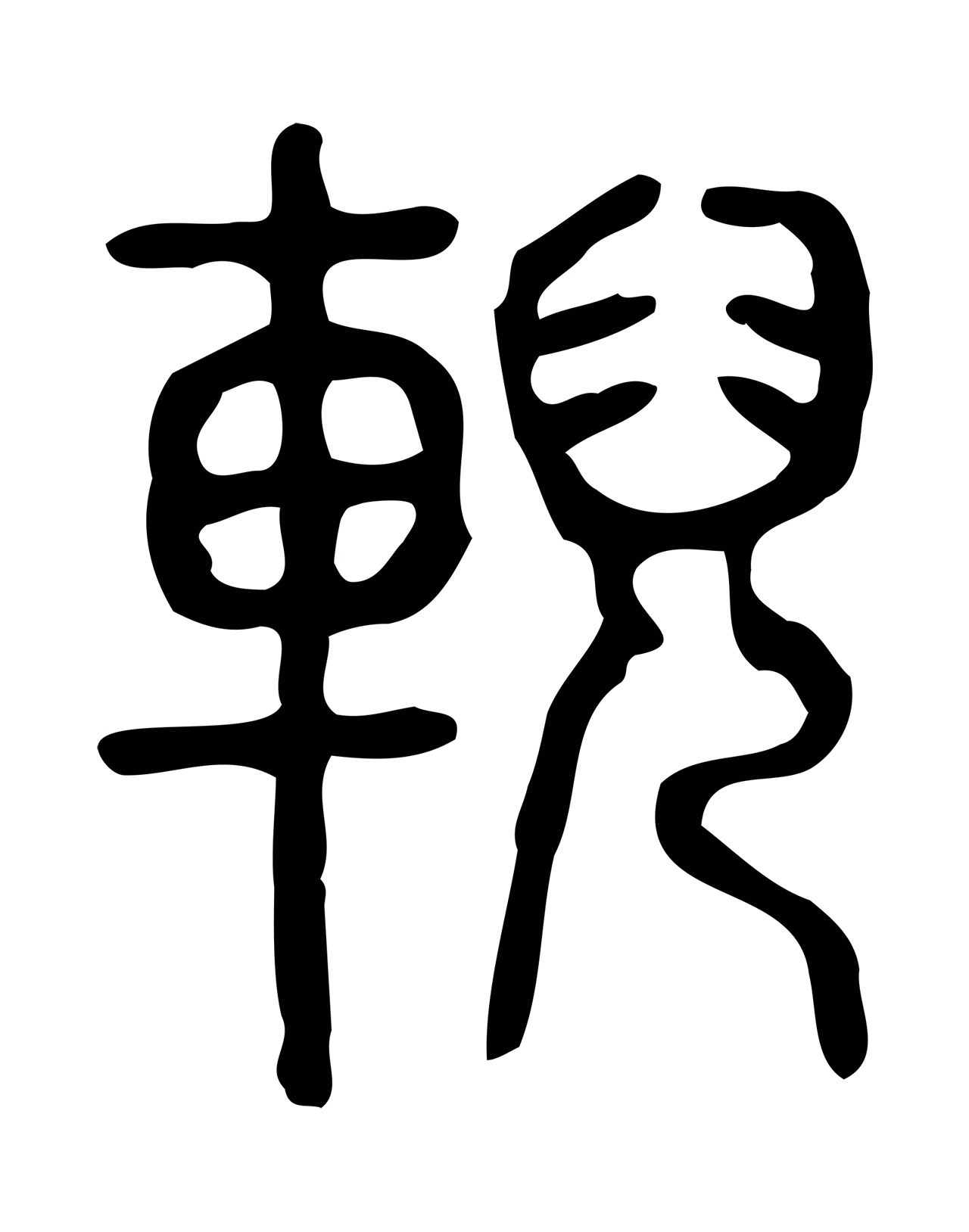 许慎说文小篆「輗」字篆书图片