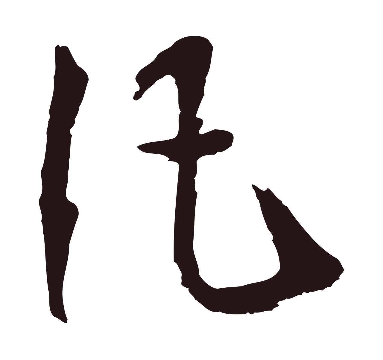 董其昌「凡」字书法图片