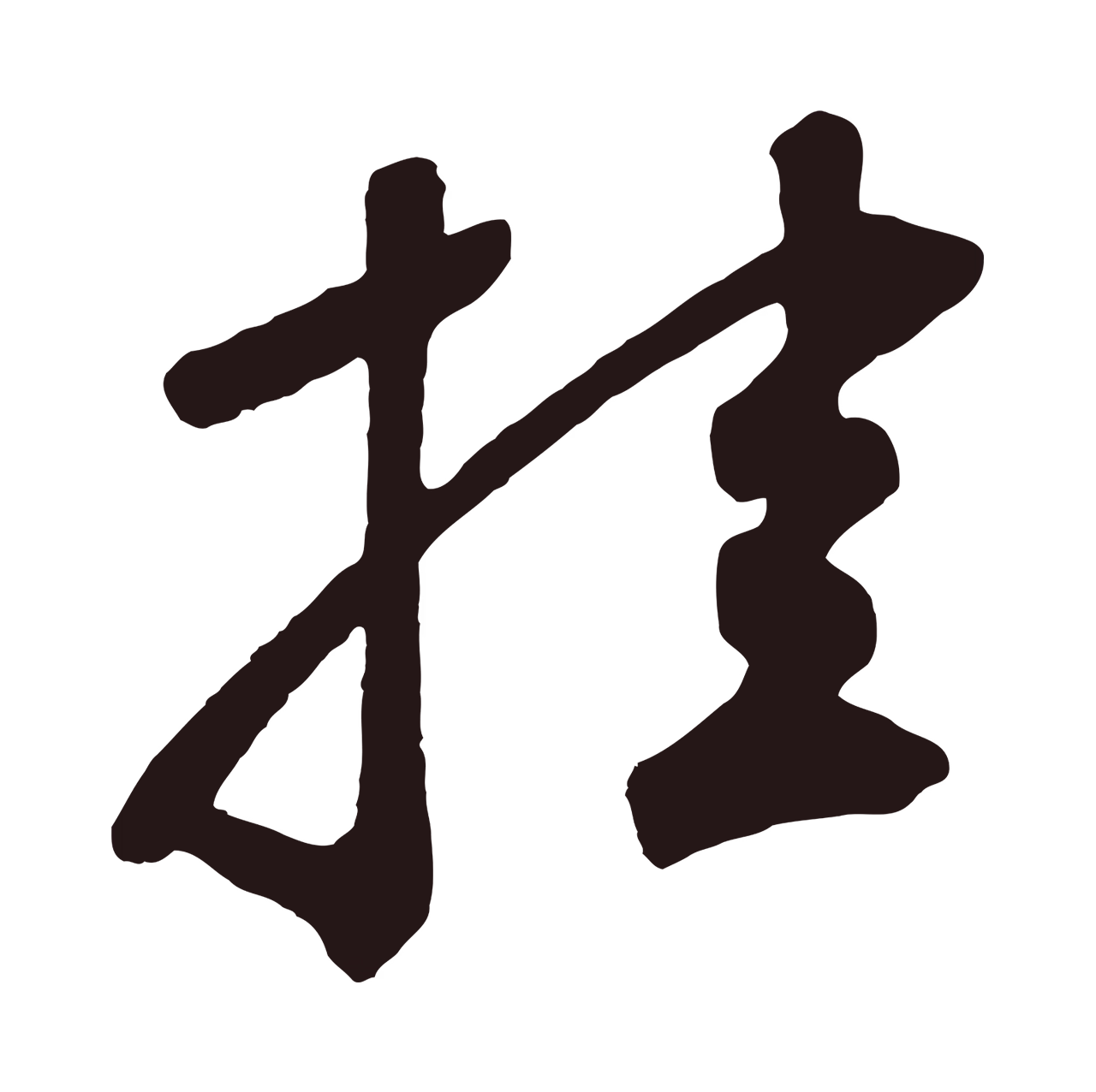 鲜于枢「挂」字书法图片