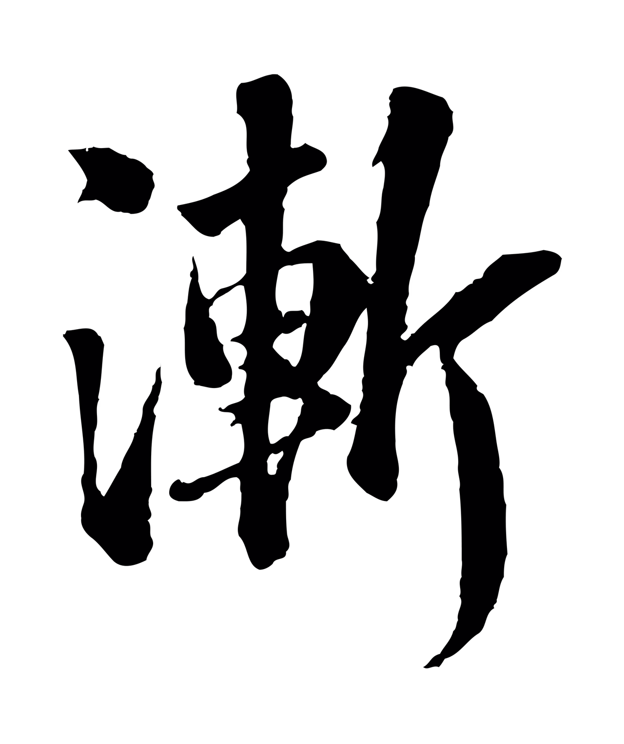 苏轼「漸」字书法图片
