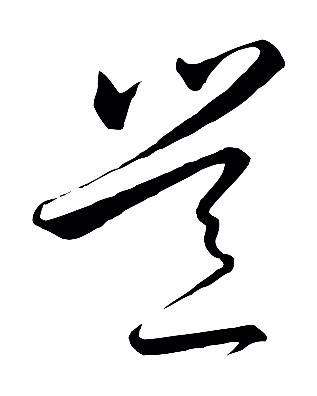 赵构「豈」字书法图片