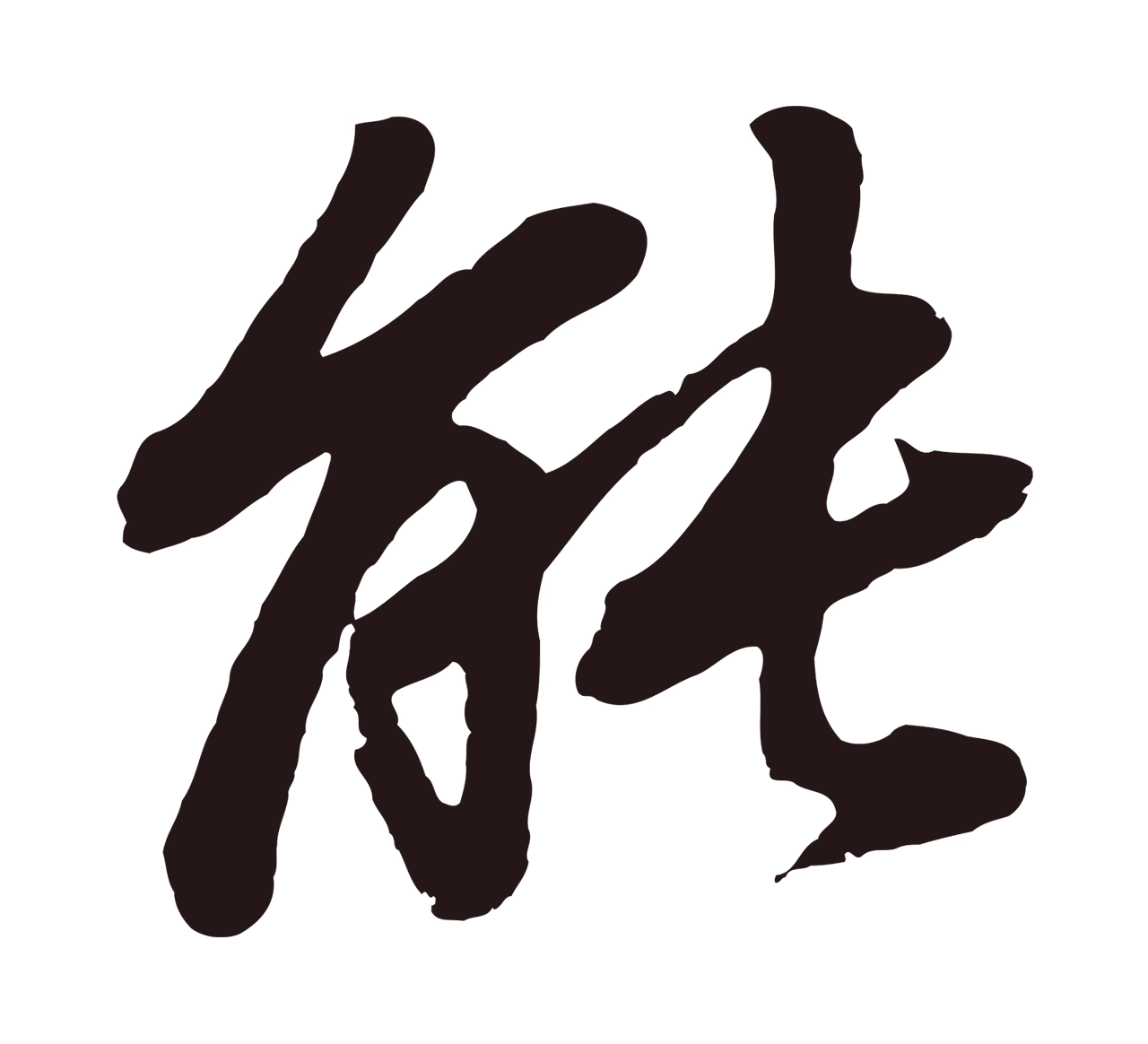 董其昌「能」字书法图片