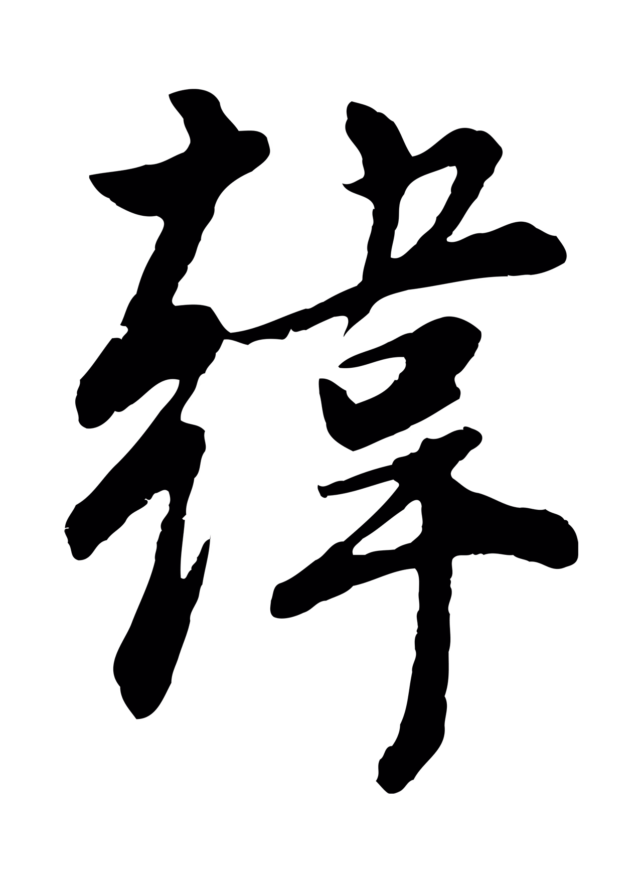 董其昌「韓」字书法图片