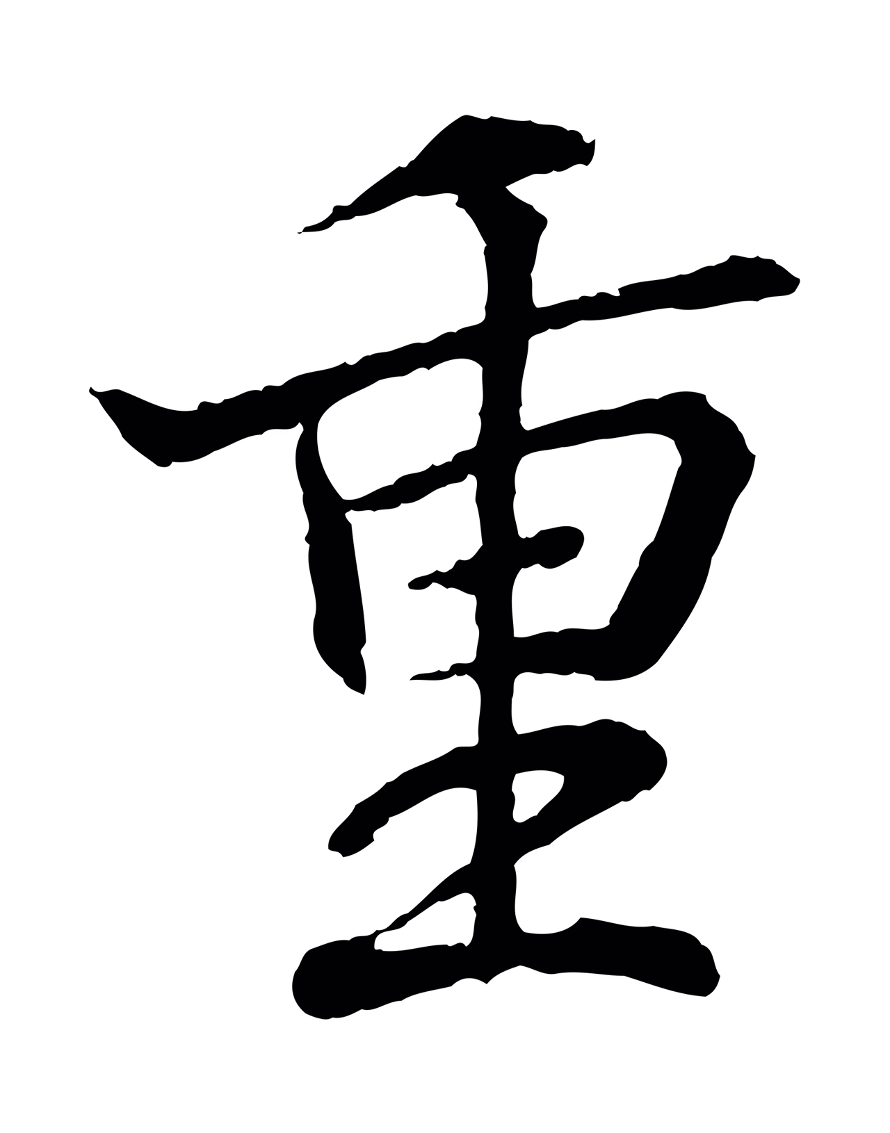 王羲之「重」字书法图片