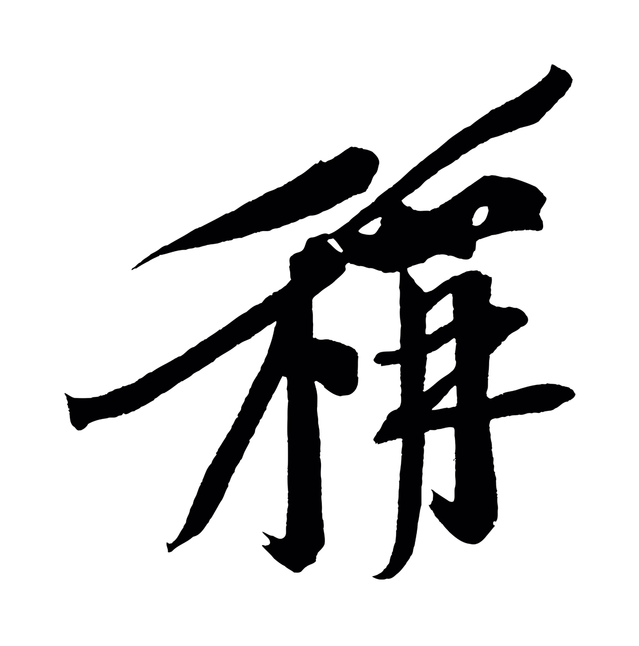 董其昌「稱」字书法图片
