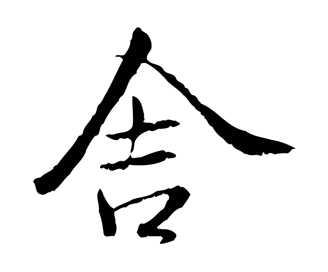 米芾「舍」字书法图片