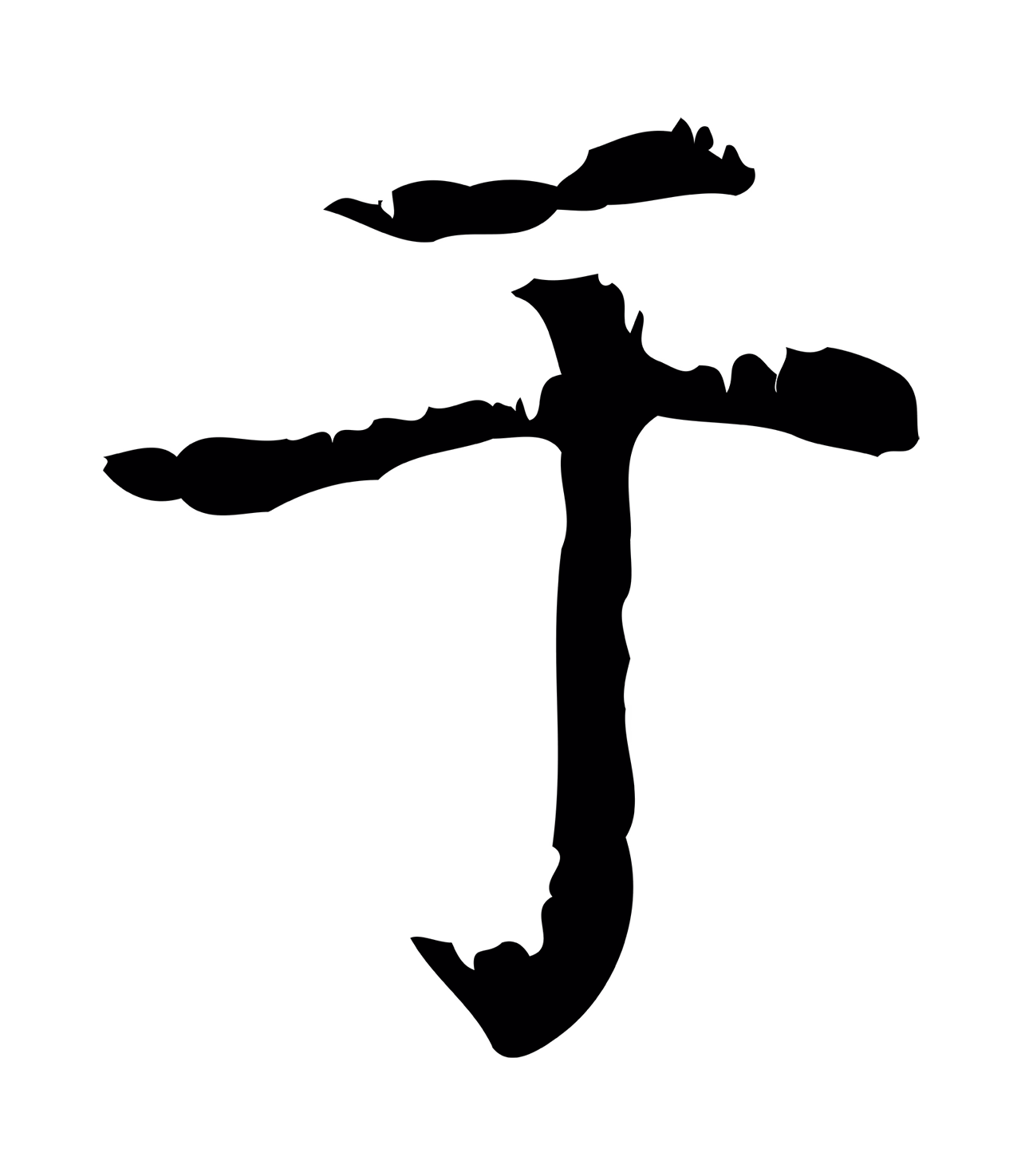 赵孟頫「于」字书法图片