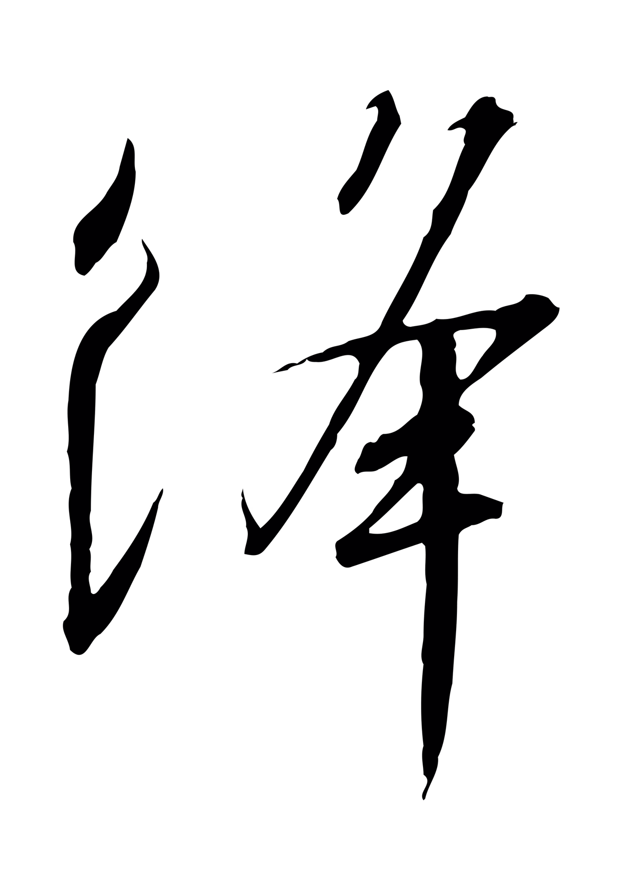 赵构「絳」字书法图片