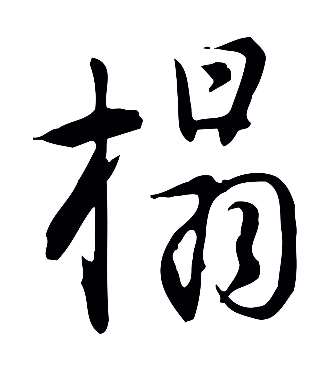 董其昌「搨」字书法图片
