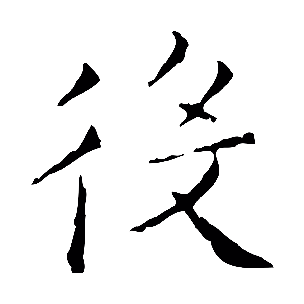 文徵明「役」字书法图片