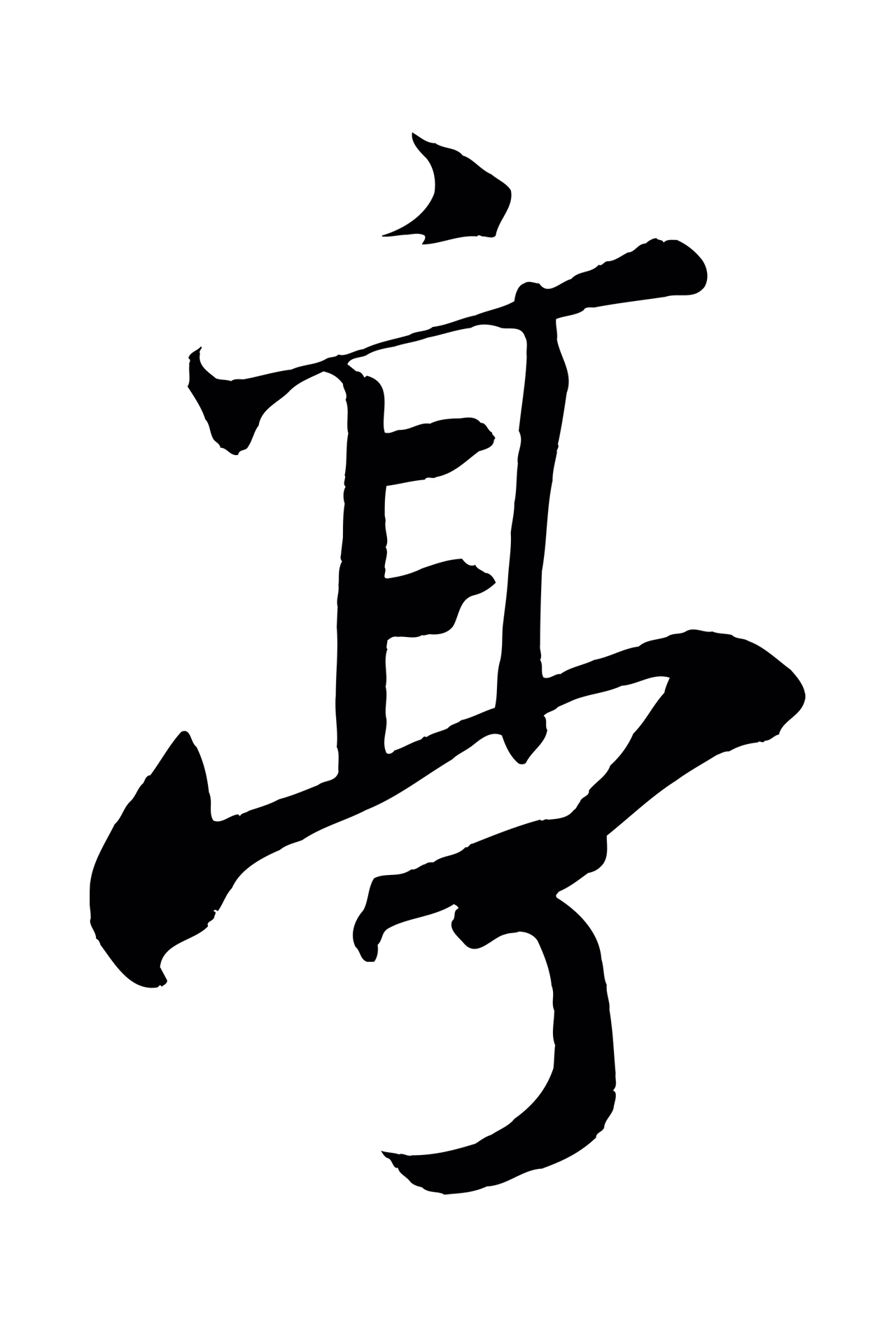 苏轼「亭」字书法图片