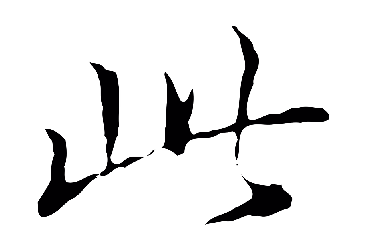 董其昌「此」字书法图片