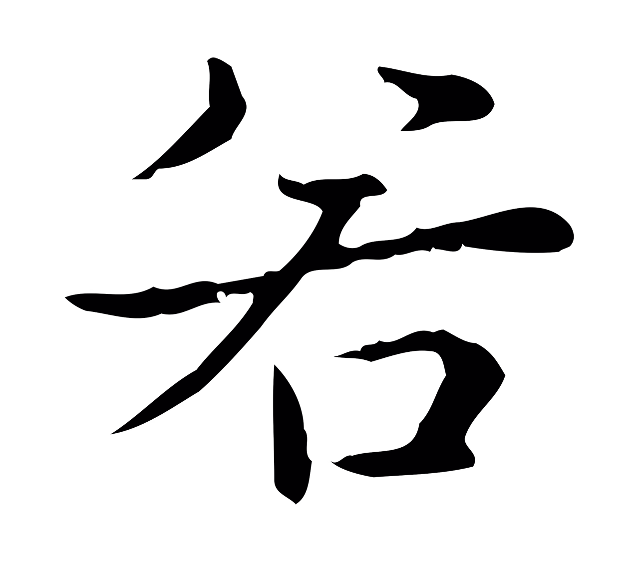弘历「若」字书法图片