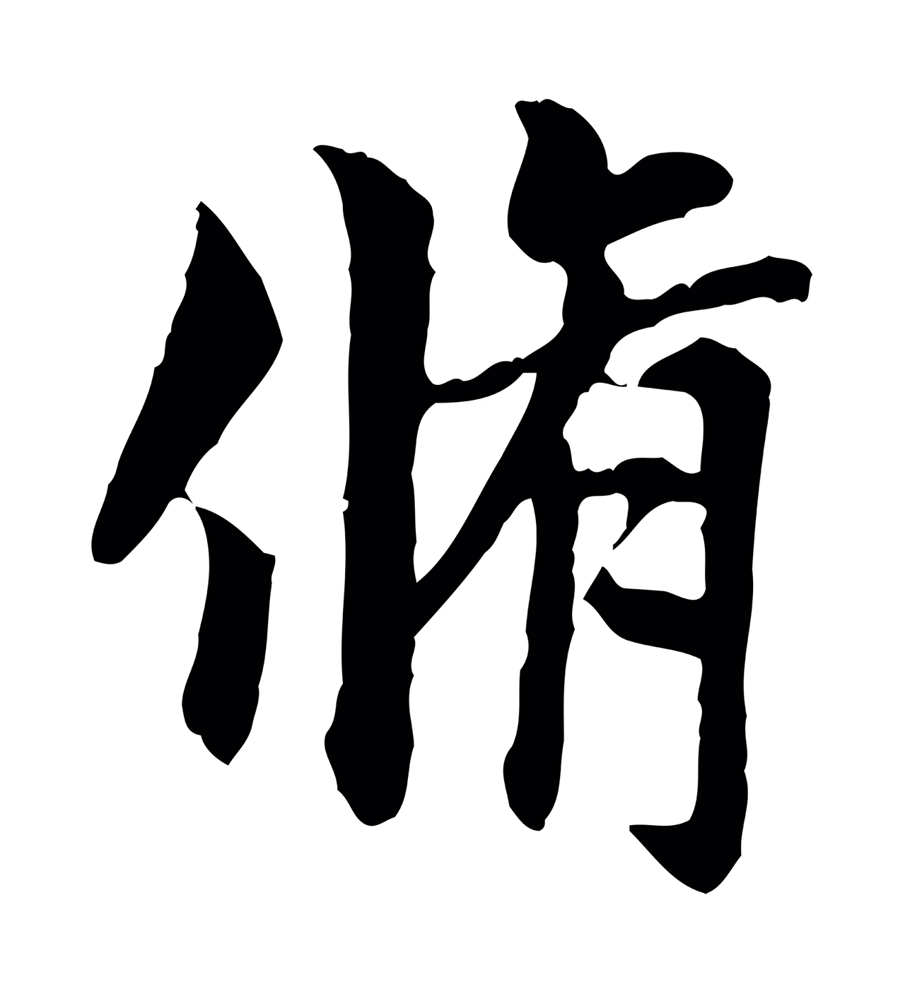 赵孟頫「脩」字书法图片