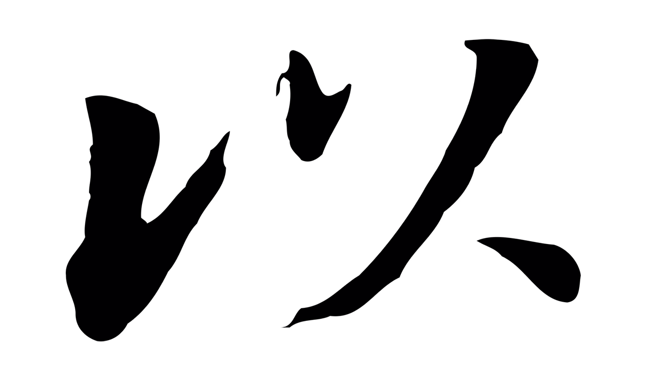 董其昌「以」字书法图片