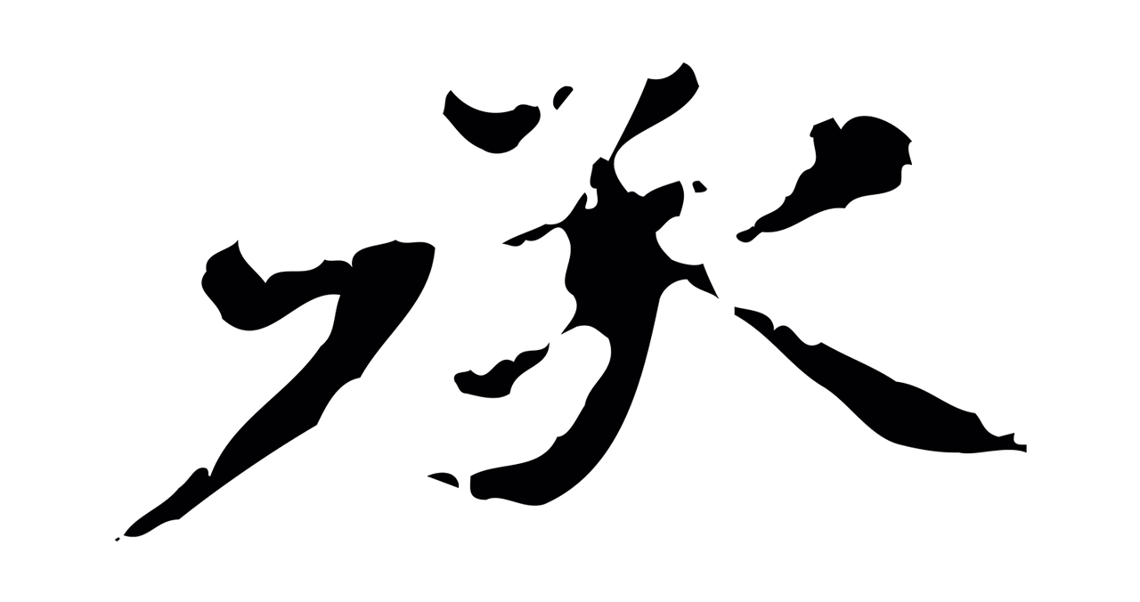 赵孟頫「承」字书法图片