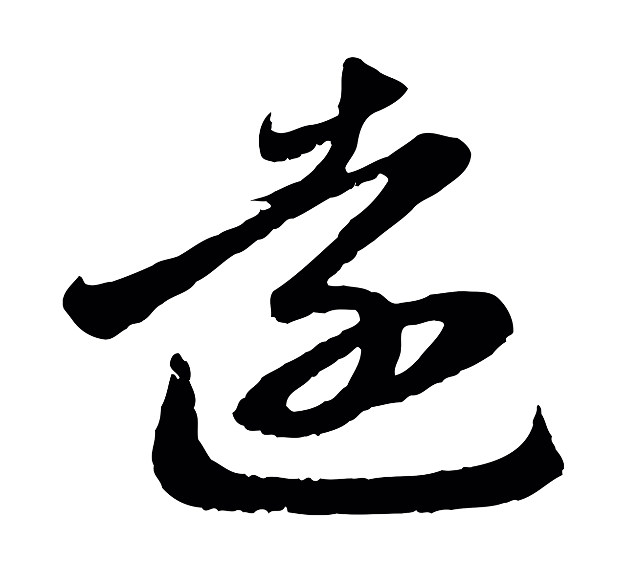 赵孟頫「遠」字书法图片