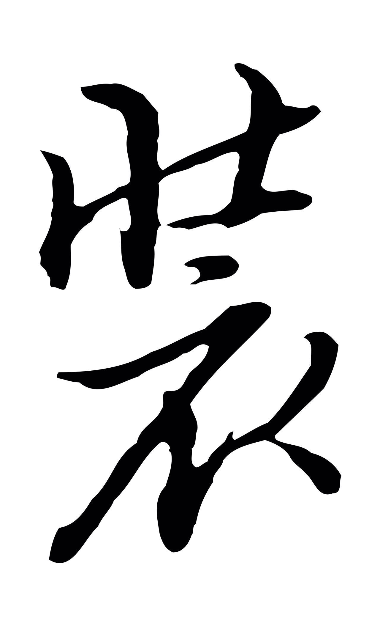 沈粲「裝」字书法图片