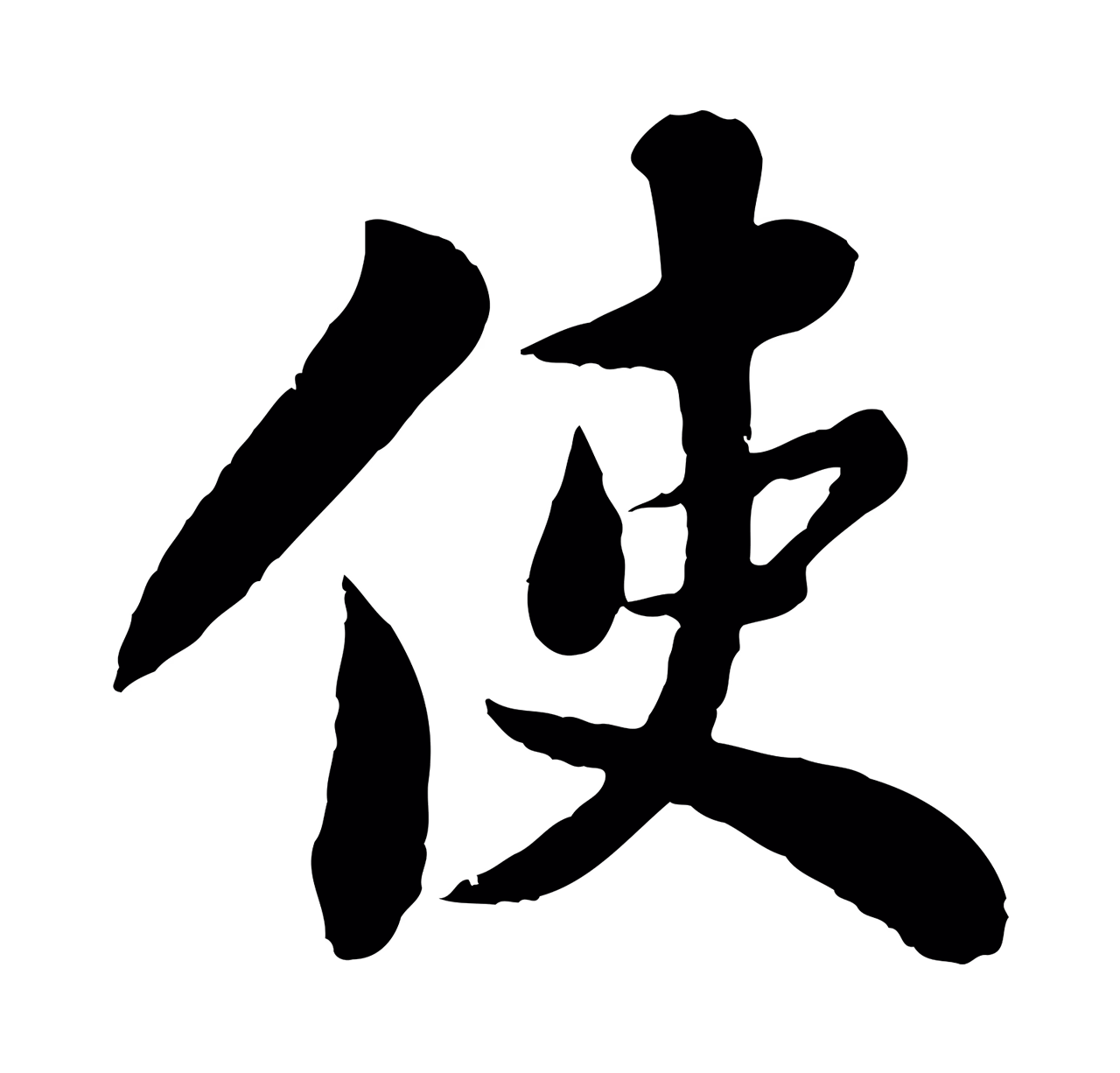苏轼「使」字书法图片