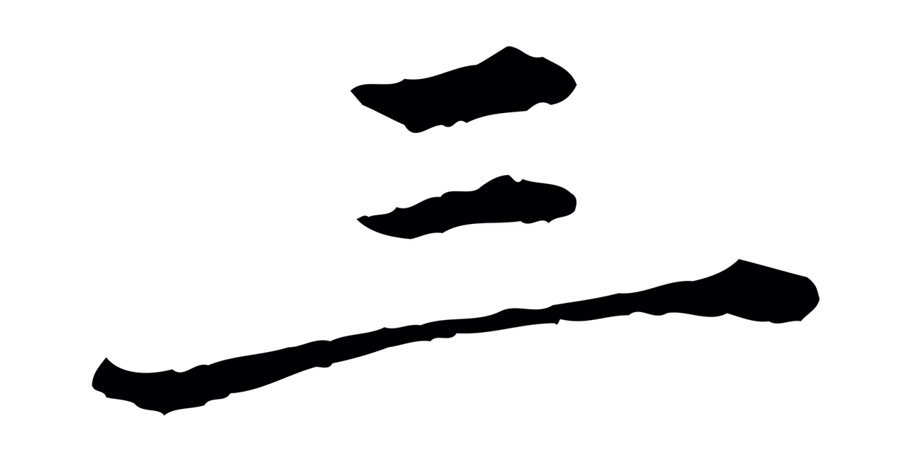 赵孟頫「三」字书法图片
