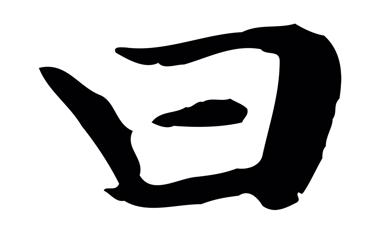 赵孟頫「曰」字书法图片