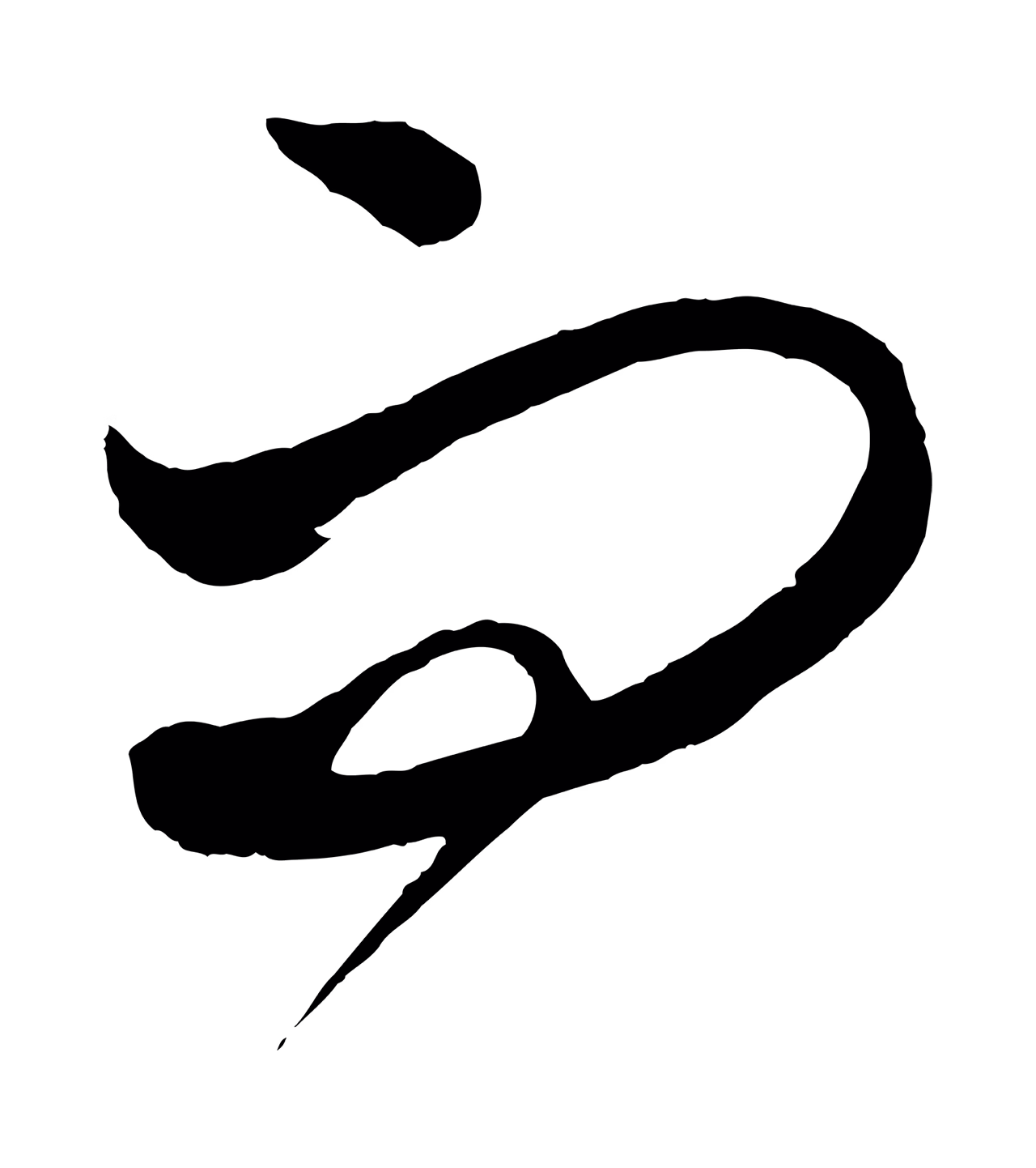 饶介「而」字书法图片