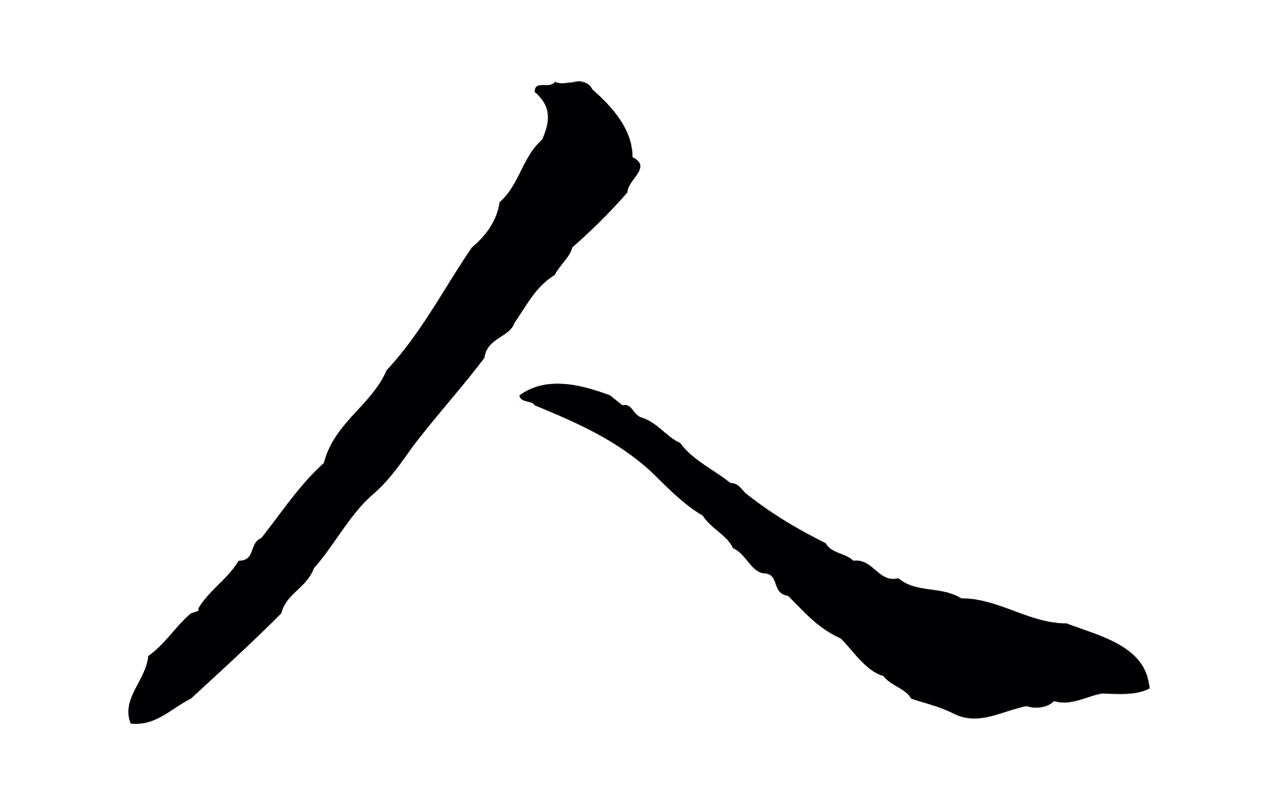 弘历「人」字书法图片