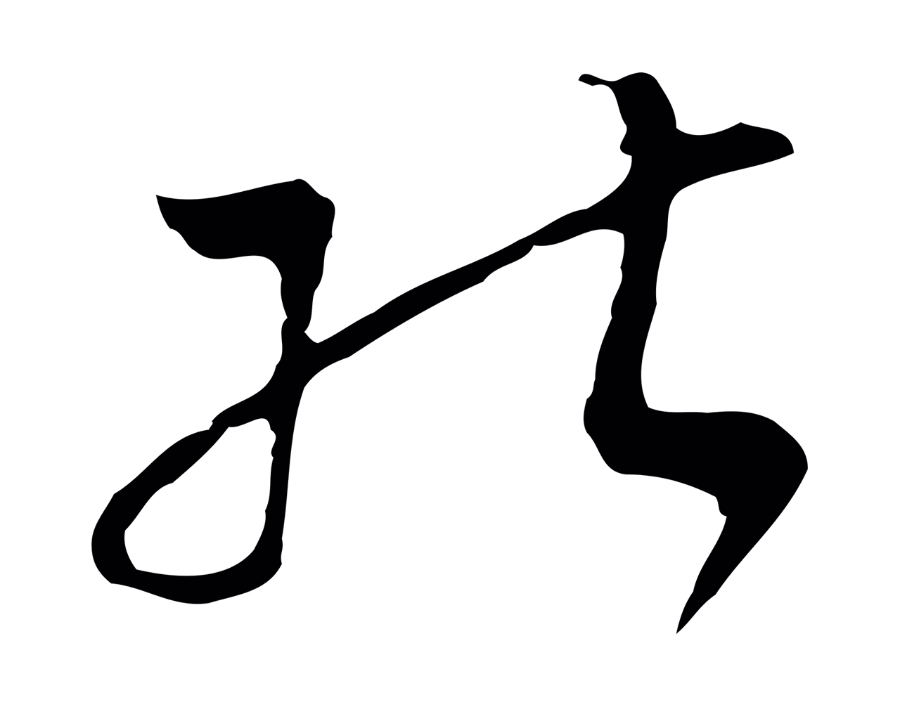 文彭「能」字书法图片