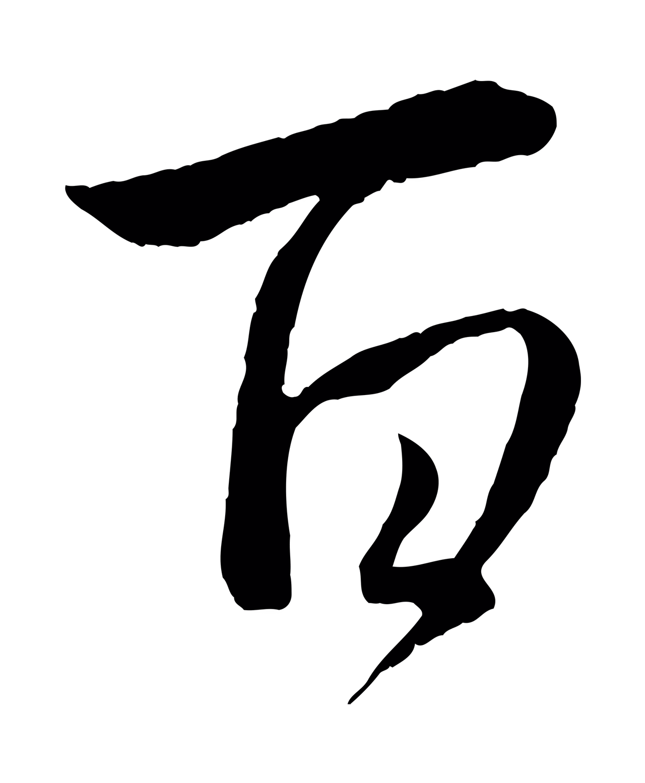 管道昇「百」字书法图片