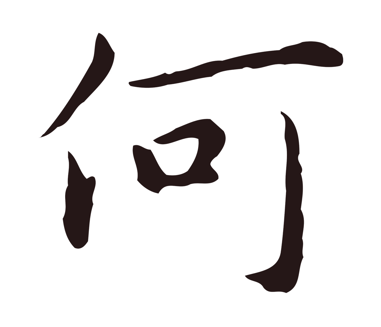 祝允明「何」字书法图片
