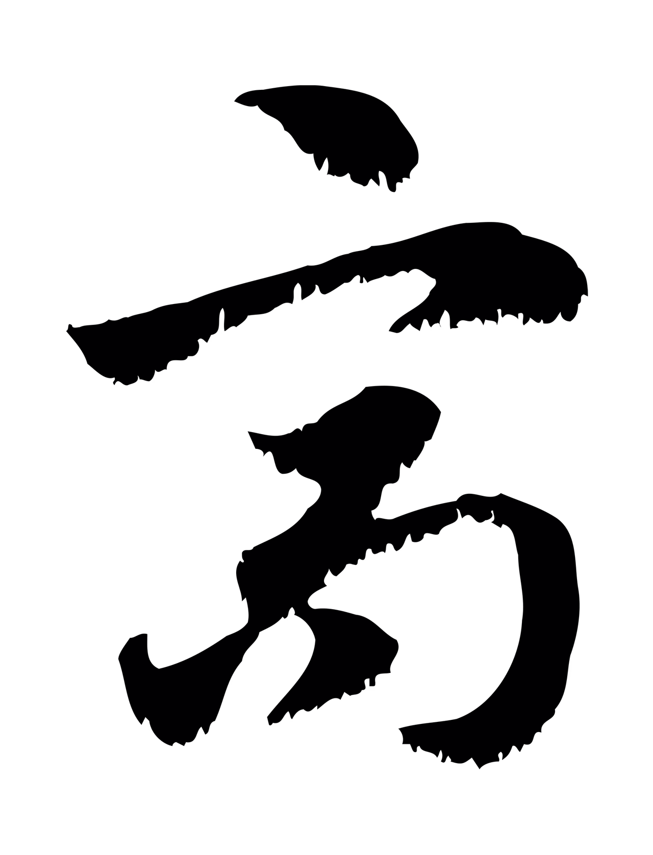 赵孟頫「高」字书法图片