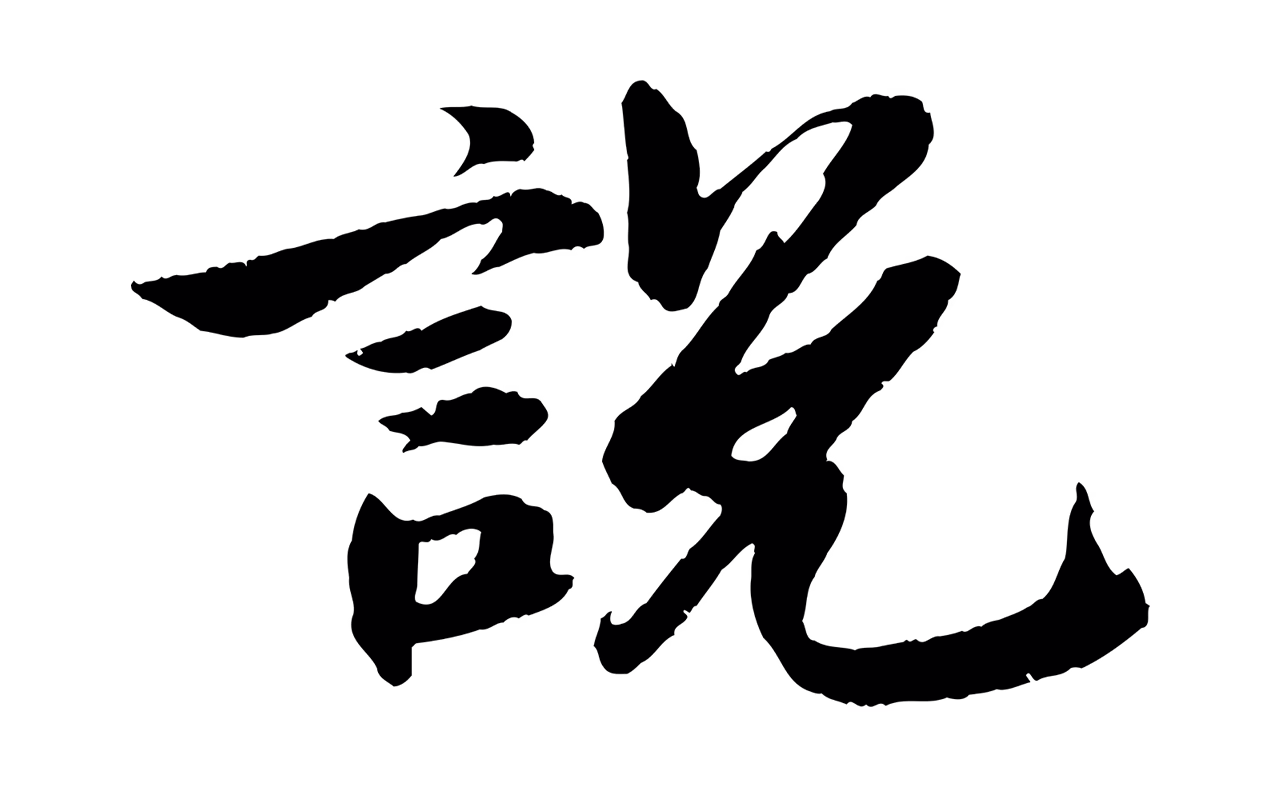 苏轼「說」字书法图片