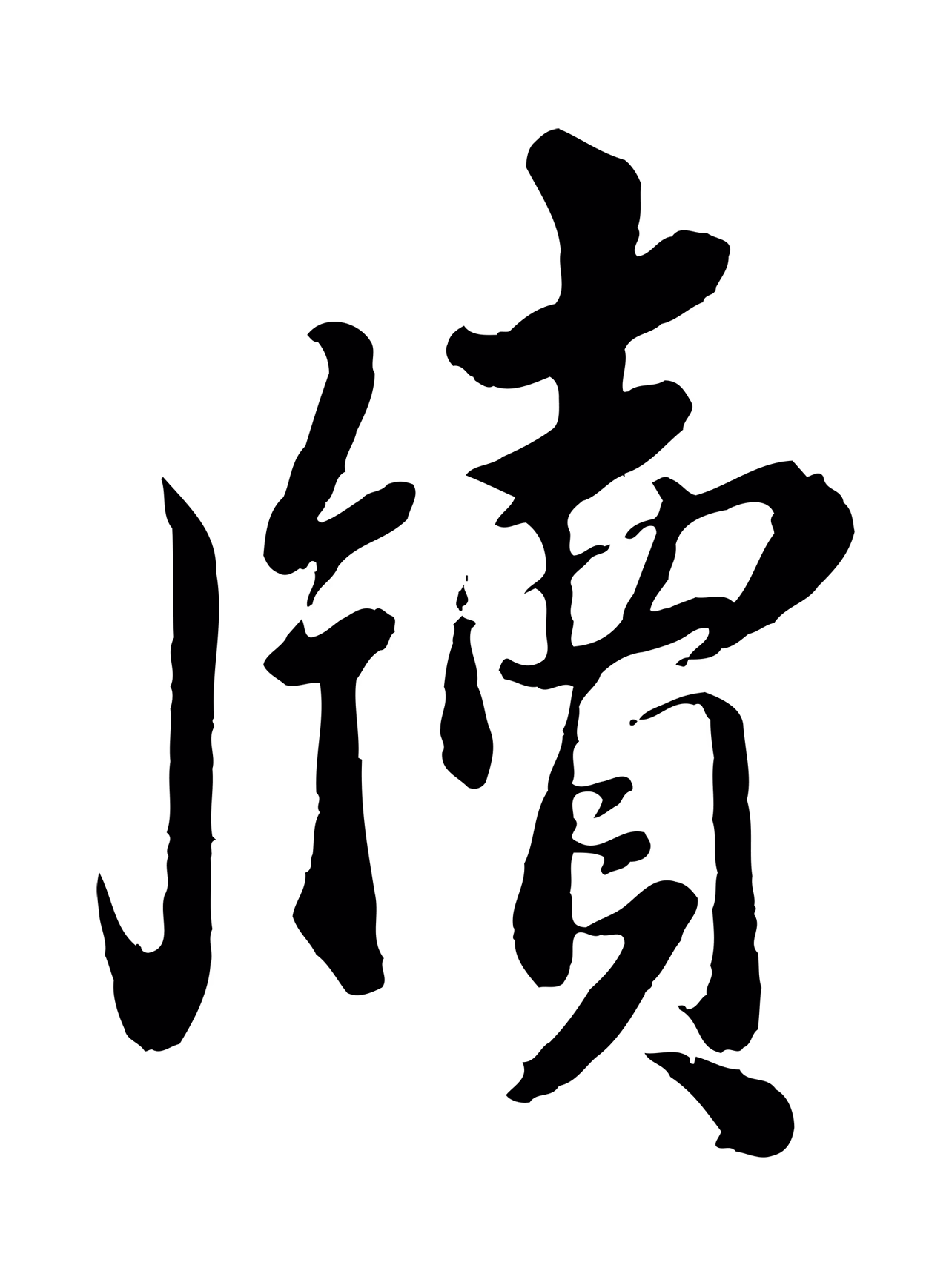 蔡襄「牘」字书法图片
