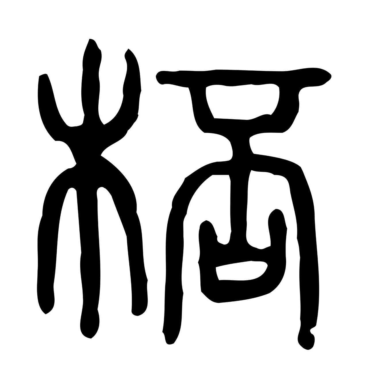 许慎说文小篆「桮」字篆书图片