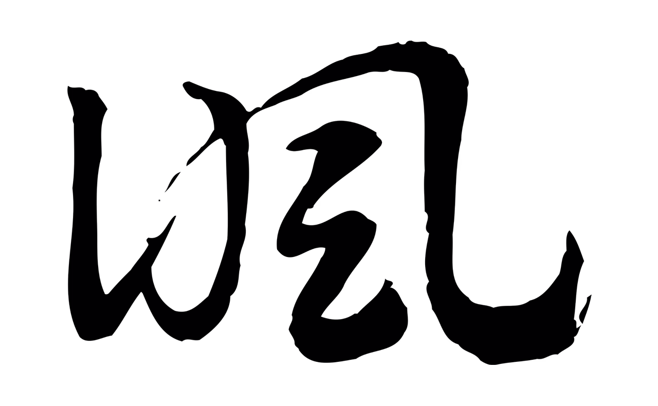赵孟頫「諷」字书法图片
