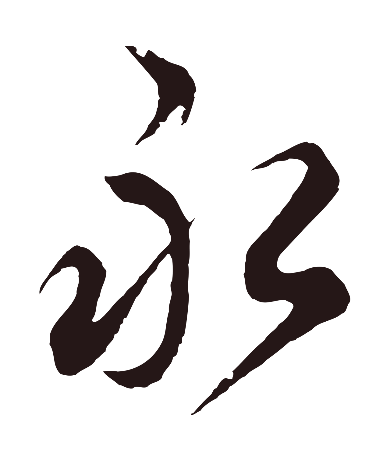 邓文原「永」字书法图片