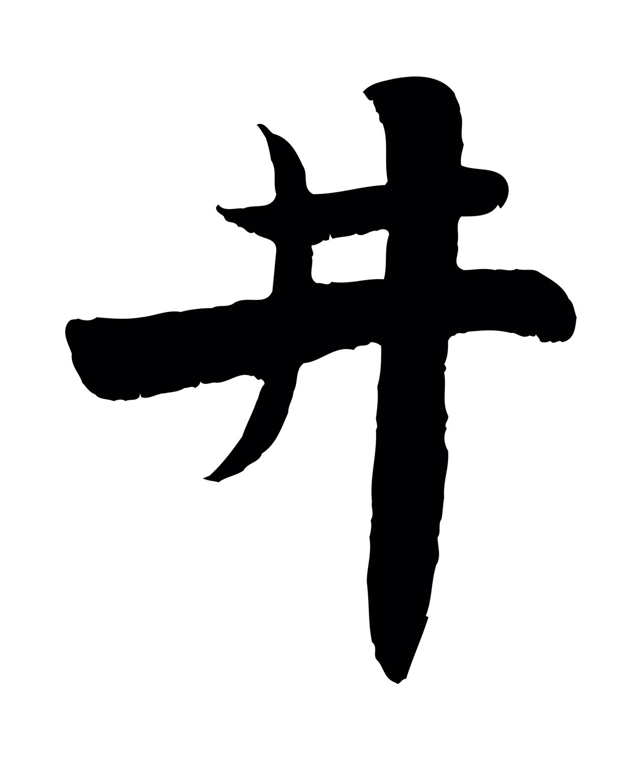 蒋璨「井」字书法图片