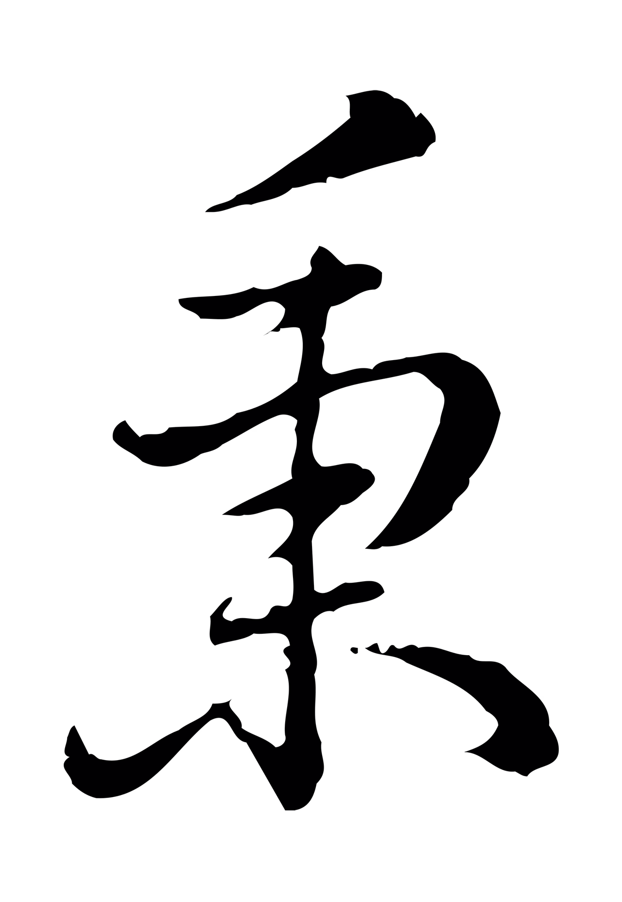 弘历「秉」字书法图片