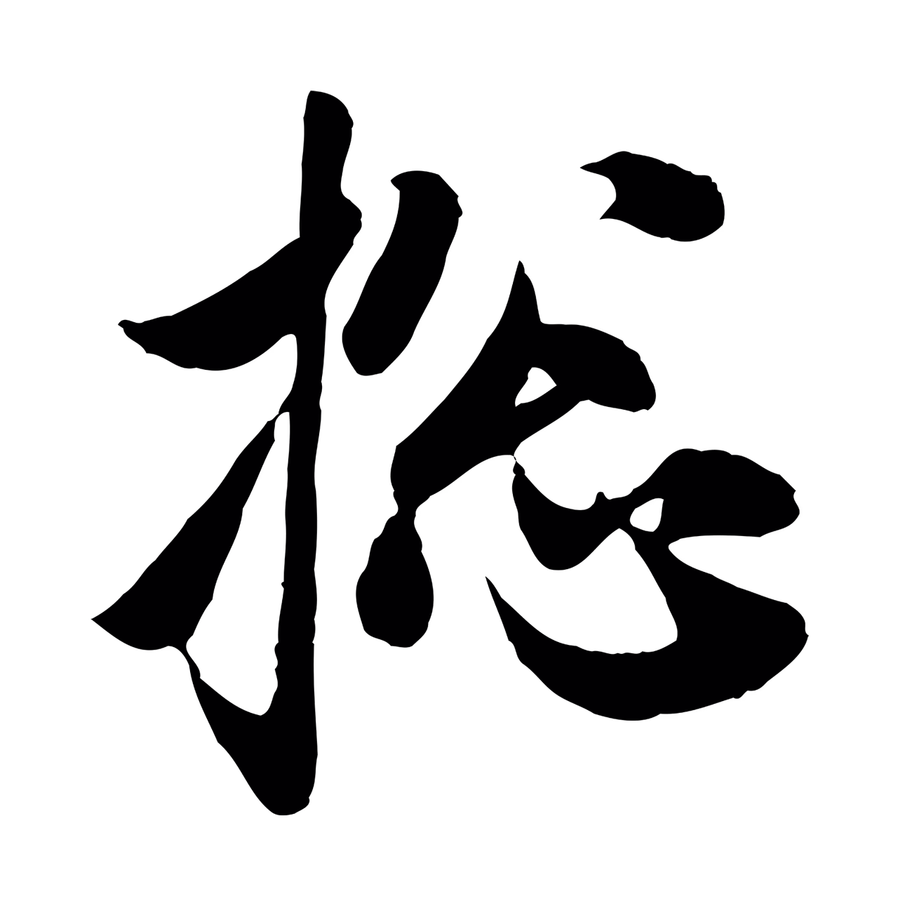 赵孟頫「總」字书法图片