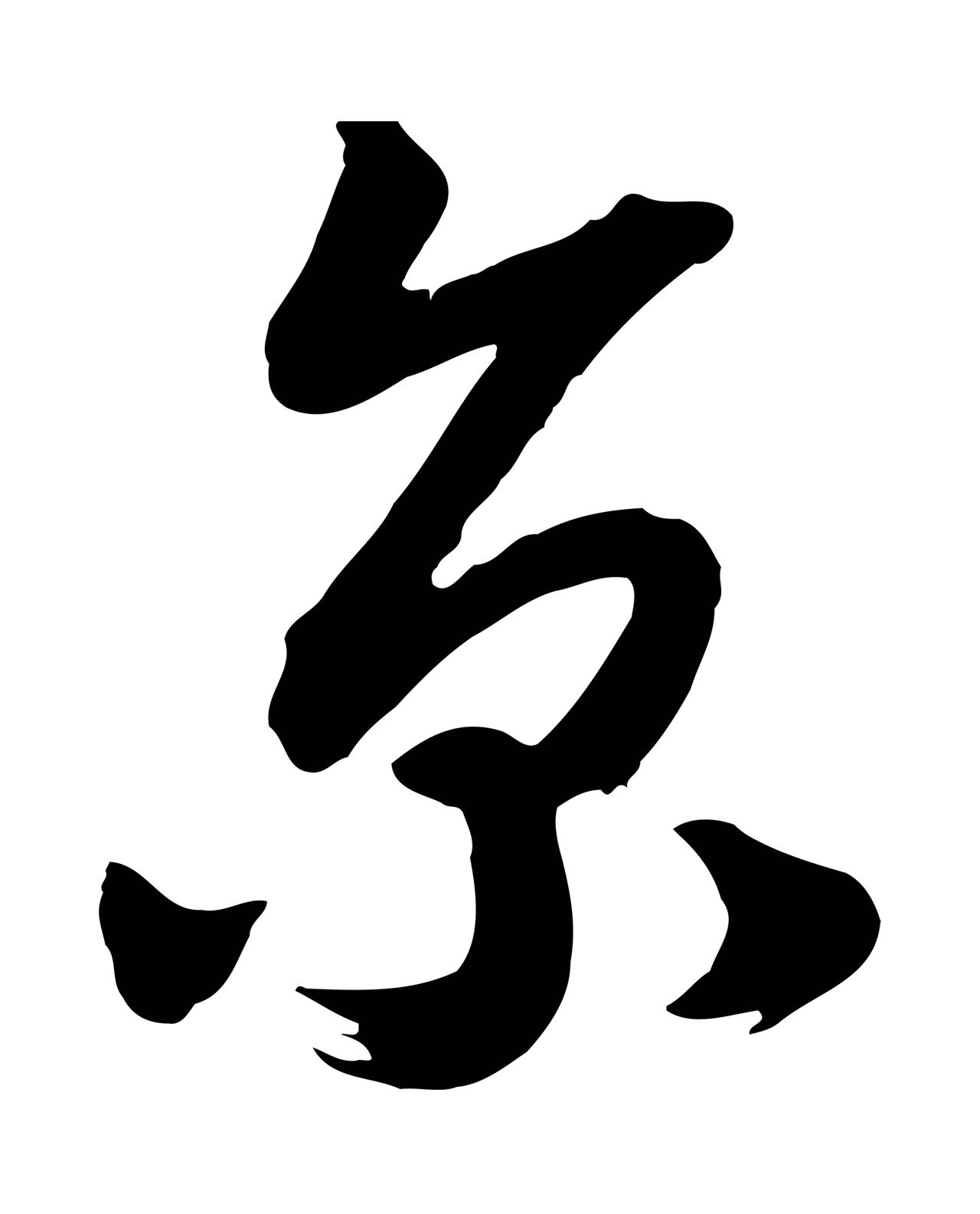 赵构「京」字书法图片