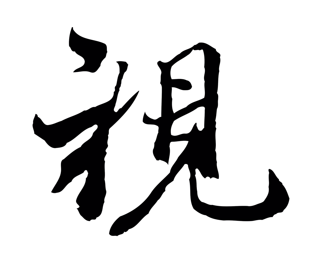 陆继善「視」字书法图片