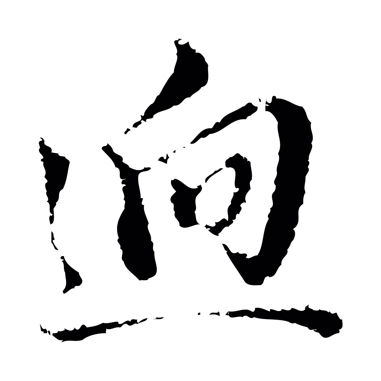 董其昌「迥」字书法图片