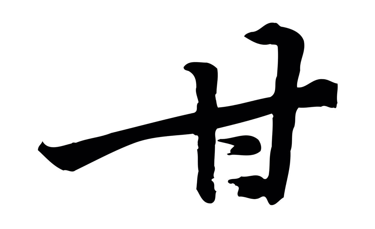 黄庭坚「甘」字书法图片