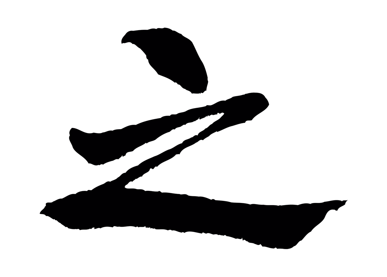 米芾「之」字书法图片