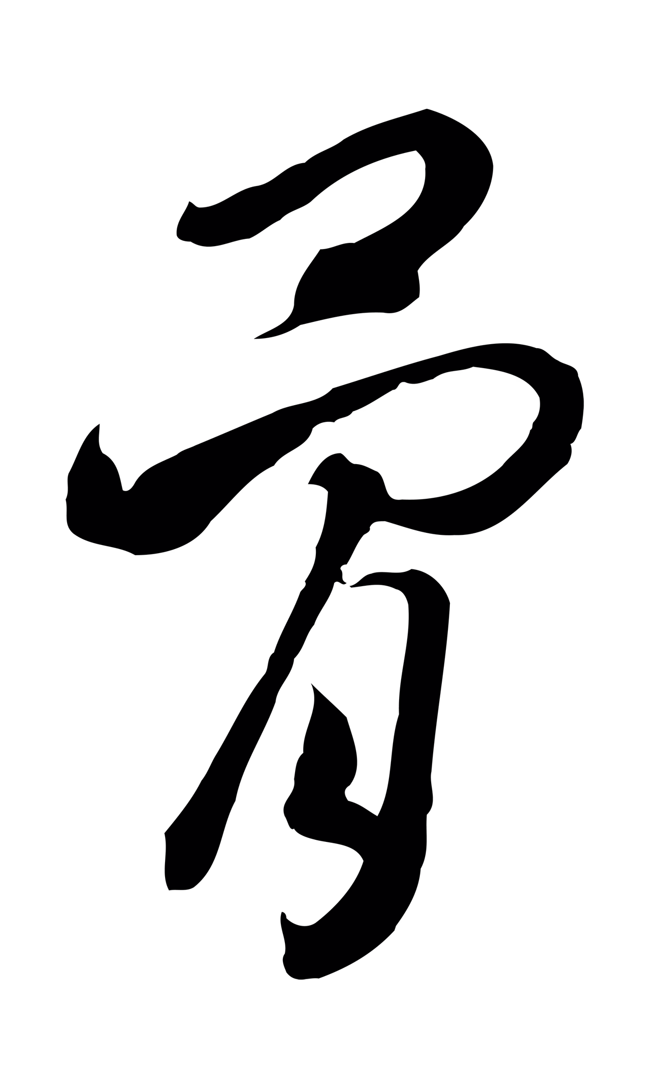 赵构「骨」字书法图片
